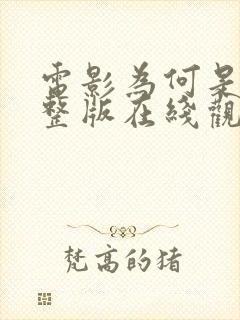 电影为何是你完整版在线观看