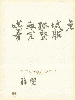 喋血孤城免费观看完整版封面