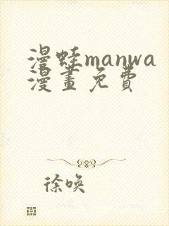 漫蛙manwa漫画免费