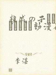 亲戚の子とお泊まりだから动漫在线播放封面
