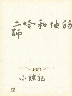 二哈和他的白猫师封面