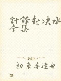 针锋对决水千丞全集
