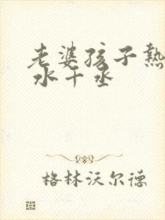 老婆孩子热炕头 水千丞