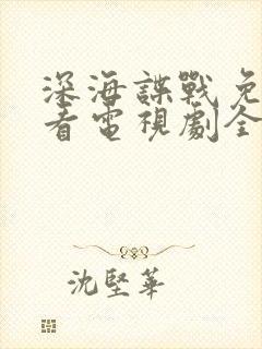 深海谍战免费观看电视剧全集高清