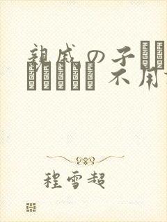 亲戚の子とお泊まりだから 不用谢[头盔]