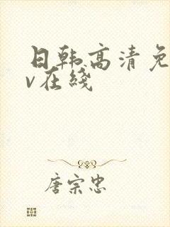 日韩高清免费av在线