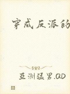 穿成反派的恶毒