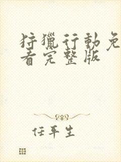 狩猎行动免费观看完整版