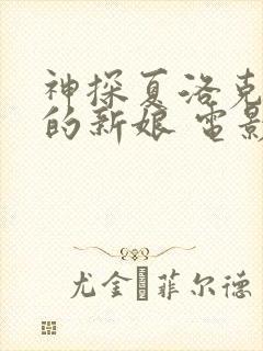 神探夏洛克可恶的新娘 电影观看