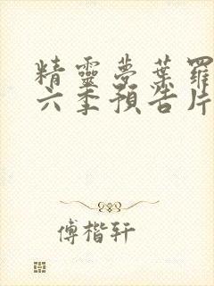 精灵梦叶罗丽第六季预告片