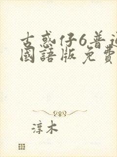 古惑仔6普通话国语版免费观看封面