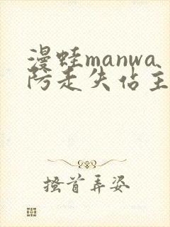 漫蛙manwa防走失站主页网页版