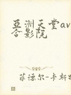 亚洲天堂av综合影院