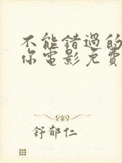 不能错过的就是你电影免费观看封面