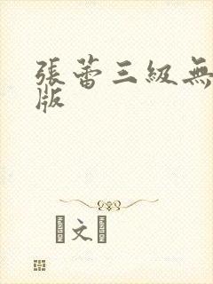 张蕾三级无删减版封面