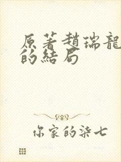 原著赵瑞龙二姐的结局