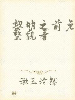 黎明之前免费完整观看