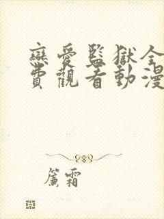 恋爱监狱全集免费观看动漫