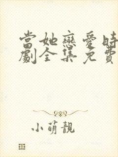 当她恋爱时电视剧全集免费观看