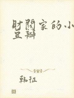 财阀家的小儿子豆瓣封面