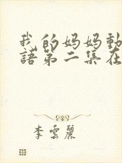 我的妈妈动漫日语第二集在线观看