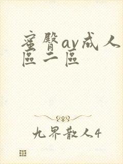 蜜臀av成人一区二区封面