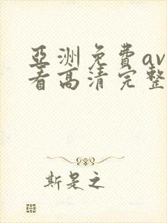 亚洲免费av观看高清完整版在线观看