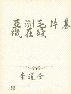 亚洲毛片基地手机在线