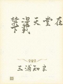 禁漫天堂在哪里下载