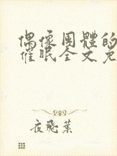 偶像团体的生活催眠全文免费阅读