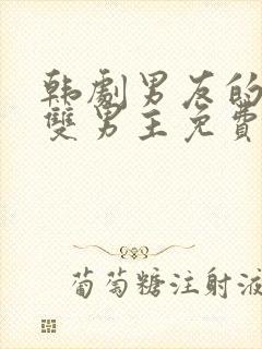 韩剧男友的秘密双男主免费看封面