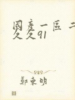 国产一区 二区久久91封面