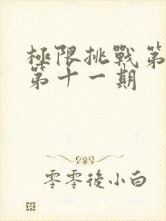 极限挑战第七季第十一期封面