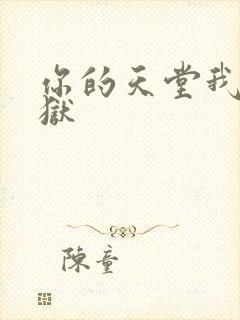 你的天堂我的地狱