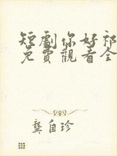 短剧你好祁先生免费观看全集高清封面