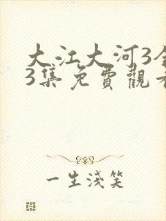 大江大河3全53集免费观看