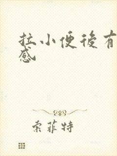 拉小便后有刺痛感封面