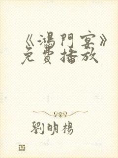 《鸿门宴》电影免费播放