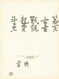 斗龙战士第三季免费观看完整版