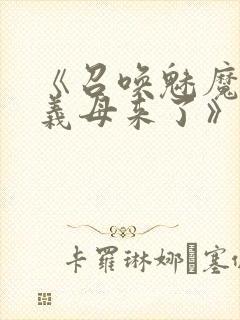 《召唤魅魔结果义母来了》在线观看