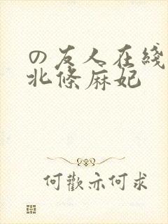 の友人在线播放北条麻妃