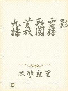 九首歌电影在线播放国语