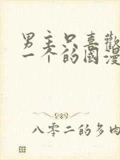 男主只喜欢女主一个的国漫