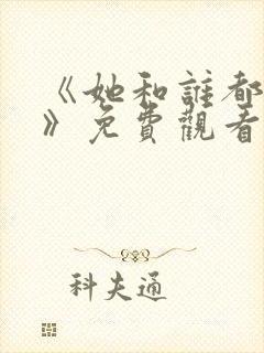 《她和谁都可以》免费观看全集