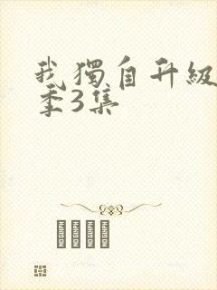 我独自升级第二季3集