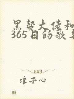 黑帮大佬和我的365日的歌名免费观看