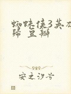 蜘蛛侠3英雄无归 豆瓣