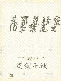 叶罗丽精灵梦第10季禁忌之地