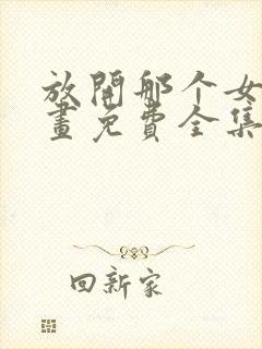 放开那个女巫漫画免费全集下拉式漫画