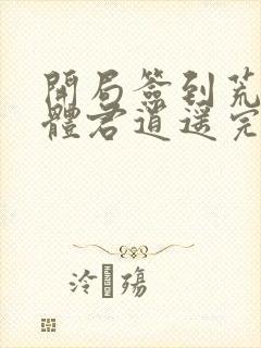 开局签到荒古圣体君逍遥完整版